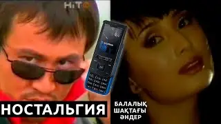 СЕНІҢ ЕСКІ ТЕЛЕФОНЫҢДАҒЫ ӘНДЕР / Ностальгия