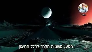 מסע מספינת קרוז למסע בין כוכבים