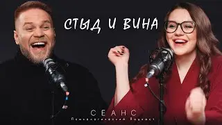 #14 / Стыд и вина / Психологический подкаст