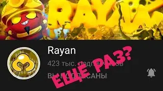 Ещё раз попал в видос к Раяну?