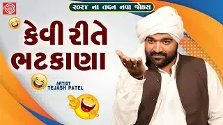 કેવી રીતે ભટકાણા | Kevi Rite Bhatkana | Tejash Patel | New Gujarati Comedy 2024 | New Gujarati Jokes