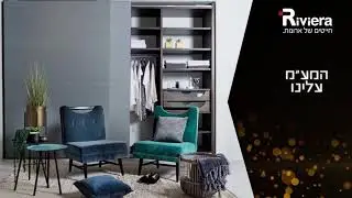 סוגרים שנה בארונות ריביירה המע