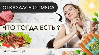 ЧТО ЕСТЬ, если отказался от мяса ?!?