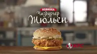 Новый Чизбургер Жюльен