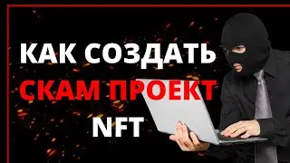 Я СДЕЛАЛ СКАМ ПРОЕКТ NFT И УЕХАЛ НА БАЛИ | ВЫШЕЛ НА МОШЕННИКОВ
