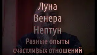 Луна, Венера, Нептун, как модели отношений