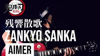 残響賛歌 Zankyou Sanka guitar cover