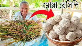 লক্ষ্মী পূজার স্পেশাল মোয়া রেসিপি, প্রায় হারিয়ে যাওয়া চেচের মোয়া রেসিপি | mua recipe