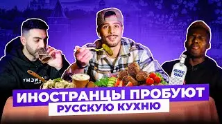 ИНОСТРАНЦЫ ПРОБУЮТ РУССКУЮ ЕДУ: ТОБИ, АДЕЛЬ И АРАМ / ТОБИ ПРОБУЕТ ВОДКУ ПЕРВЫЙ РАЗ