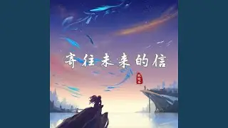 寄往未來的信