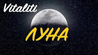Vitaliti - Луна (Lyric Video)