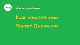 Как отключить Яндекс Протект