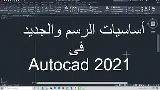 اساسيات الرسم للمبتدئين واهم الأوامر والجديد فى برنامج اتوكاد | 2021 Basics Autocad