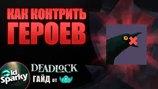 Deadlock Tutorial 0 #4 | How to Counter Every Character in Deadlock