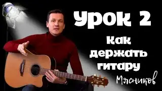 Урок 2!!  Как держать гитару? Самое быстрое обучение на гитаре от Мясникова