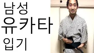 남성 유카타 입기