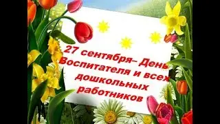 С ДНЁМ 💐 ВОСПИТАТЕЛЯ и дошкольного работника! Подарок для воспитателя!