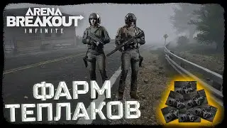 ГАЙД НА ДОЛИНУ В ТУМАНЕ! КАК ФАРМИТЬ МИЛЛИОНЫ КАЖДУЮ ИГРУ?! - Arena Breakout: Infinite