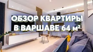 Обзор. Квартира в Варшаве от проекта до реализации.