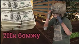 НА ЧТО ПОТРАТИТ БОМЖ 200 ТЫСЯЧ(proxima rp)