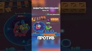 ЗАБЫТЫЕ ПЕРСОНАЖИ В БРАВЛ СТАРС | Часть 12 |  #brawlstars #бравлстарс #бравл