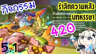 [Genshin Impact] v5.1 กิจกรรม รำลึกความหลัง - บทหรรษา  [420💎]
