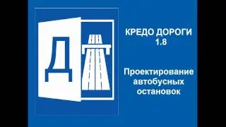 Проектирование автобусных остановок в CREDO ДОРОГИ 1.8