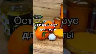 Острый соус #рецептыотпедагога #рецептыотдуши #рецептсоуса #семья #дети #педагог #логопедпсков