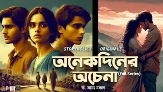 অনেক দিনের অচেনা (Full Series) | ড. সাম্য মন্ডল | রোমান্টিক | Bengali Audio Story | @Storyholics