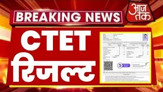 CTET Result 2022 Kab Aayega | CTET Result 2022 | CTET Result 2021 | CTET Latest News Today 