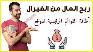 الربح من الأنترنت  الفيرال تعديل الهدر القوائم الرئيسيه