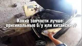 Які запчастини кращі: оригінальні б/в чи китайські