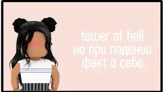 Tower of hell,но при каждом падении факт обо мне.