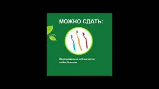 #ЩеткаСдавайся#Экокласс#МБОУВерейскаяСОШ