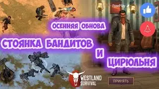 СТОЯНКА БАНДИТОВ И ЦИРЮЛЬНЯ В ГОРОДЕ / VIP СТАТУС / WESTLAND SURVIVAL 0.13.0