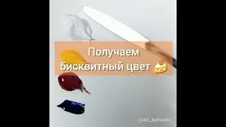 Бисквитный цвет - как смешать. Борисова Екатерина