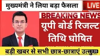 Up board result 😍 | up board result date | class 10 | class 12 | up board news