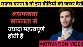 असफलता सफलता से ज्यादा महत्वपूर्ण होती है इसे जरूर देखो Motivation video#AP5motivational