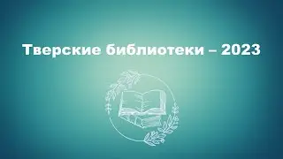 Тверские библиотеки – 2023