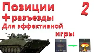 ГАЙД на ПОЗИЦИИ+РАЗЪЕЗДЫ //БУДЬ ЭФФЕКТИВЕН в WarThunder! (Часть2)