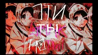 madk1d - Толпы (amv/edit)