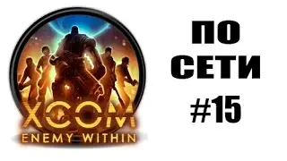 Как играть по сети #15: XCOM: Enemy Within
