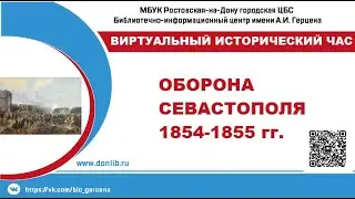 Оборона Севастополя 1854-1855 гг