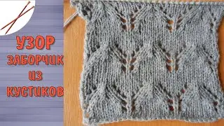 Узор заборчик из кустиков