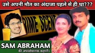SAM ABRAHAM || एक Silent मर्डर और उसकी नायाब तफ्तीश की हैरतंगेज कहानी || Crime Story