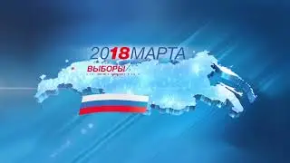 18 марта 2018 года - Выборы Президента России