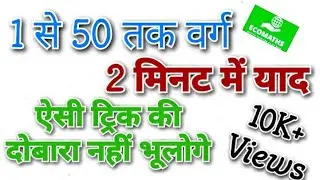 Squares 1 to 50 | Simple and easy square root | ट्रिक्स | Math