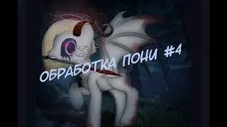 |Обработка пони| Андрюшка через пару лет :D