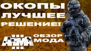 ВЫШЕЛ и ИСЧЕЗ ТОП-МОД на ОКОПЫ в ArmA 3