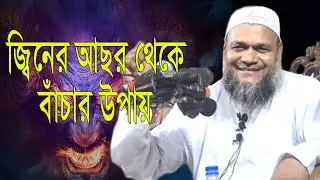 জ্বিনের আছর থেকে বাঁচার আমল। Abdur Razzak Bin Yousof। #shortvideo
